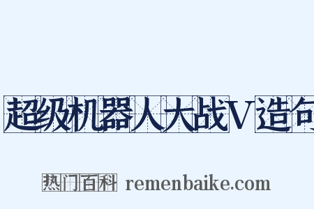 超级机器人大战V造句是什么意思的图片